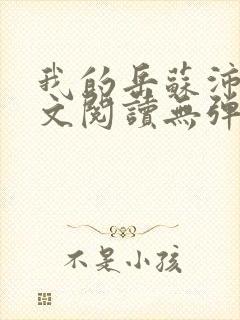 我的岳苏沛真全文阅读无弹窗 笔趣阁