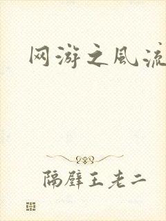 网游之风流骑士