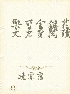 乐可金银花露全文免费阅读在线笔趣阁软