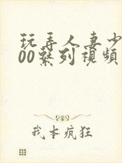 玩弄人妻少妇500系列视频