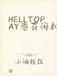 HELLTOPAY惩罚游戏