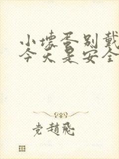 小坏蛋别戴套了今天是安全期