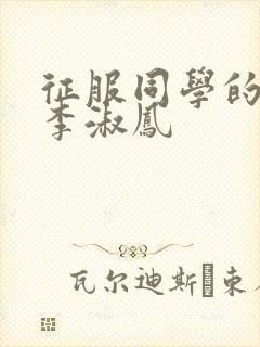 征服同学的麻麻李淑凤