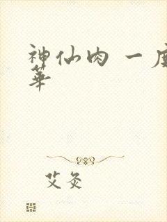 神仙肉 一度君华
