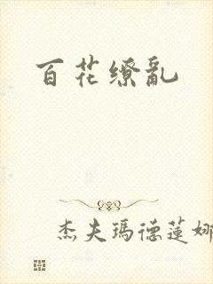 百花缭乱