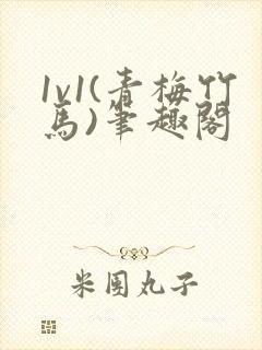 1v1(青梅竹马)笔趣阁