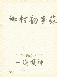 乡村韵事苏颖儿