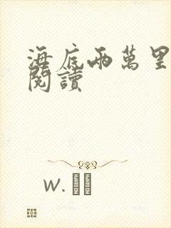 海底两万里在线阅读