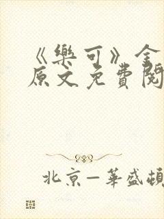 《乐可》金银花原文免费阅读