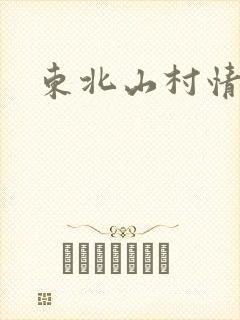 东北山村情事
