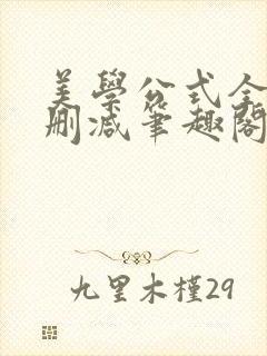 美学公式全文无删减笔趣阁