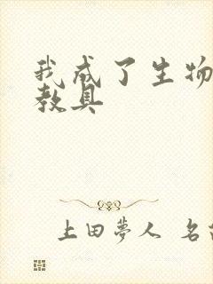 我成了生物课的教具