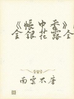 《帐中香》by金银花露全文免费阅读