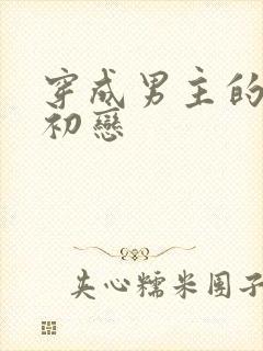 穿成男主的绿茶初恋