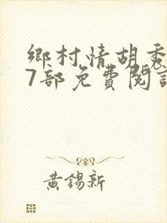 乡村情胡秀英17部免费阅读全文