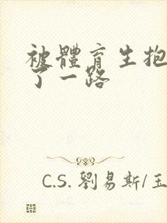 被体育生抱着干了一路