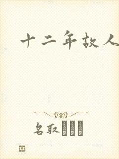 十二年故人戏