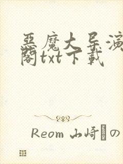 恶魔大导演笔趣阁txt下载