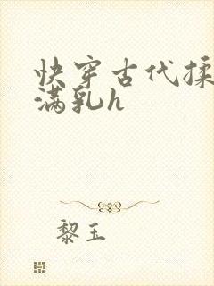 快穿古代揉捏饱满乳h