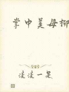 掌中美母柳玉茹