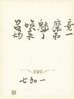 召唤魅魔竟是妈妈来了第一季