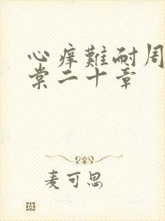 心痒难耐周显萧棠二十章