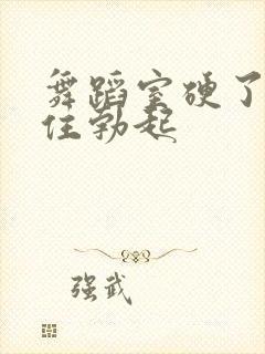 舞蹈室硬了忍不住勃起