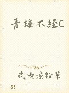 青梅不经C