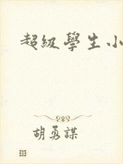 超级学生小说