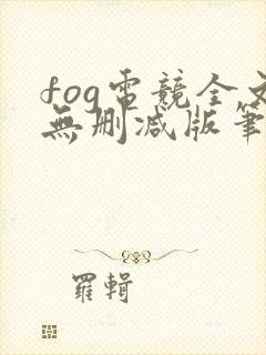 fog电竞全文无删减版笔趣阁