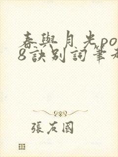 春与月光po18诀别词笔趣阁