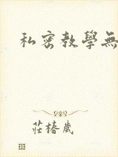 私密教学无删减