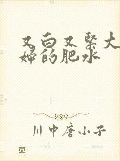 又白又紧大屁贵妇的肥水