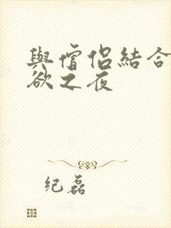 与僧侣结合的色欲之夜