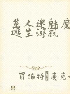 万人迷魅魔进入逃生游戏