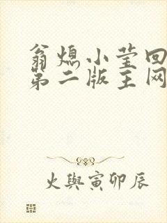 翁熄小莹回乡下第二版主网