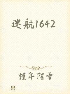 迷航1642