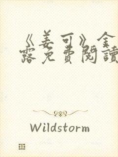 《姜可》金银花露免费阅读