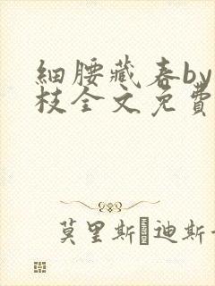 细腰藏春by韫枝全文免费阅读