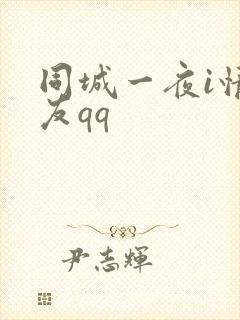 同城一夜i情交友qq