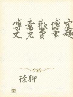 傅意欢傅宸深全文免费笔趣阁小说