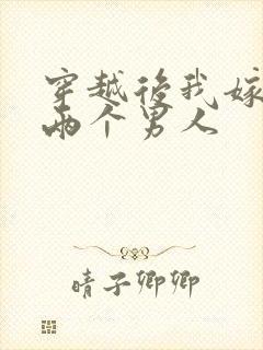 穿越后我嫁给了两个男人