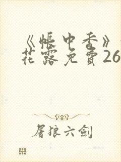 《帐中香》金银花露免费26章