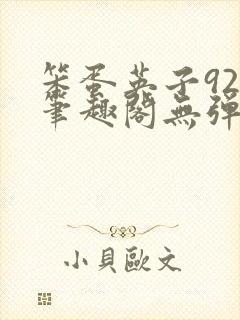 笨蛋英子925笔趣阁无弹窗