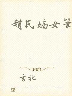 赵氏嫡女笔趣阁