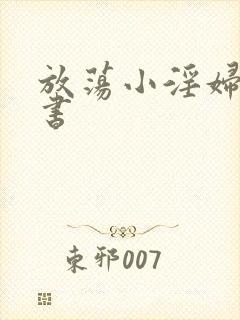 放荡小淫妇张秘书