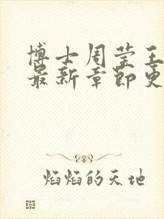 博士周莹王伟忠最新章节更新