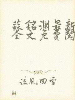 苏铭渊最新章节全文免费阅读