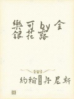 乐可 by 金银花露