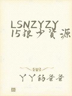 LSNZYZY15狼少资源站